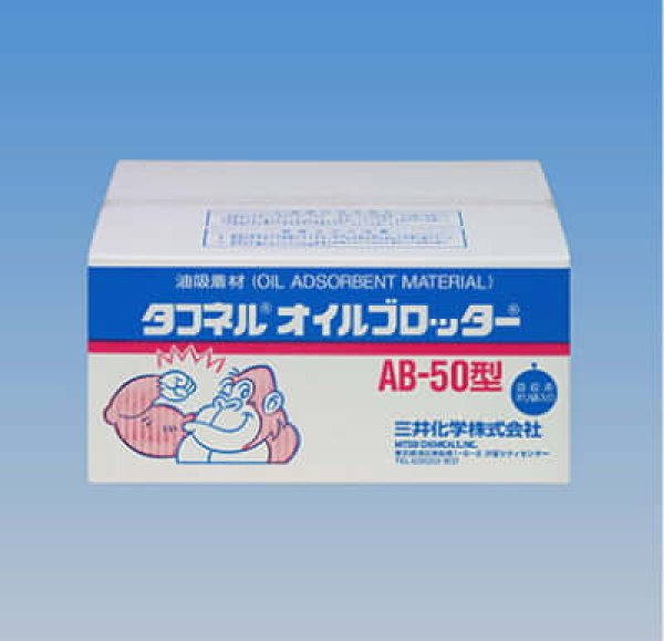 画像1: オイル吸着マット タフネルオイルブロッター AB-50 (マット状・薄手タイプ) ※個人宅配送不可 (1)