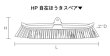 画像2: 高砂 HP自在ほうきスペア (ブラシ部分のみ) 45cm幅タイプ ソフト(線径0.2mm) ※個人宅配送不可・別途送料 (2)