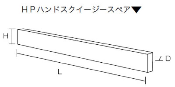 画像3: 高砂 HPハンドスクイージースペア ※個人宅配送不可・別途送料 (3)