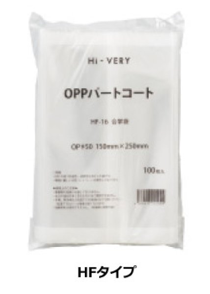 画像3: ベリーパック(富士カガク) OPPパートコート合掌袋 HFJ-37 小ロットタイプ 1ケース1,000枚入り ※個人宅別途送料 (3)
