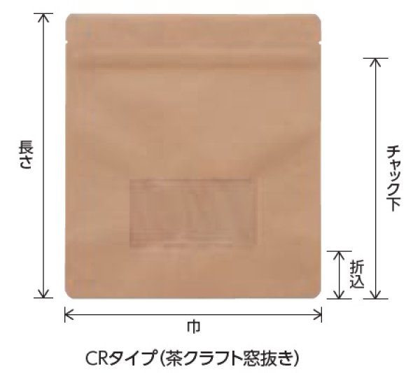画像2: ベリーパック(富士カガク) 窓抜きクラフト(茶) チャック付きスタンド袋 CR-1 1ケース500枚入り ※個人宅別途送料 (2)