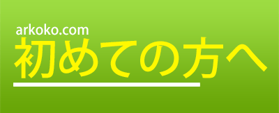 はじめての方