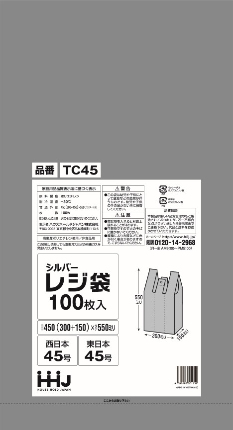 ハウスホールドジャパン シルバーレジ袋 (西日本45号/東日本45号) TC45