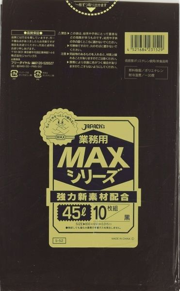ジャパックス 業務用 ゴミ袋 MAXシリーズ 黒 45L S-52 1ケース1,000枚入り ※別途送料 ※沖縄・離島地域配送不可