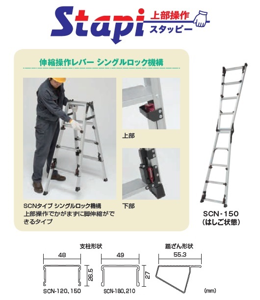 ピカ 四脚アジャスト式はしご兼用脚立［上部操作タイプ］ スタッピー SCN-150LB ※